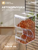 Автокормушка для птиц и грызунов «Пижон», 7×8×14 см, прозрачная