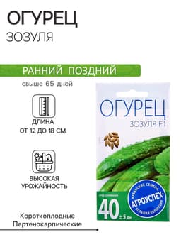 Семена Огурец Зозуля F1, партенокарпический, раннеспелый, 12 шт