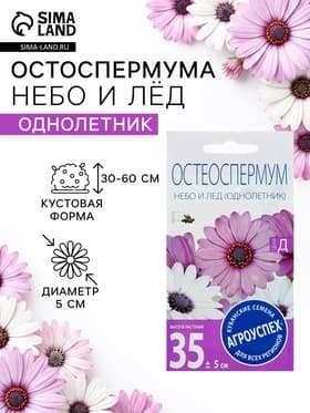Семена цветов Остеоспермума «Небо и лед» смесь, 0.2 г