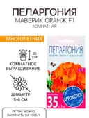 Семена комнатных цветов Пеларгония «Маверик Оранж», F1, «Агроуспех», 4 шт.