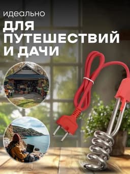 Электрокипятильник LEK 03, 750 Вт, спираль пружина, 16×3 см, 220 В, красный