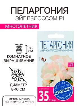Семена комнатных цветов Пеларгония «Эйплблоссом», 4 шт., «Агроуспех»