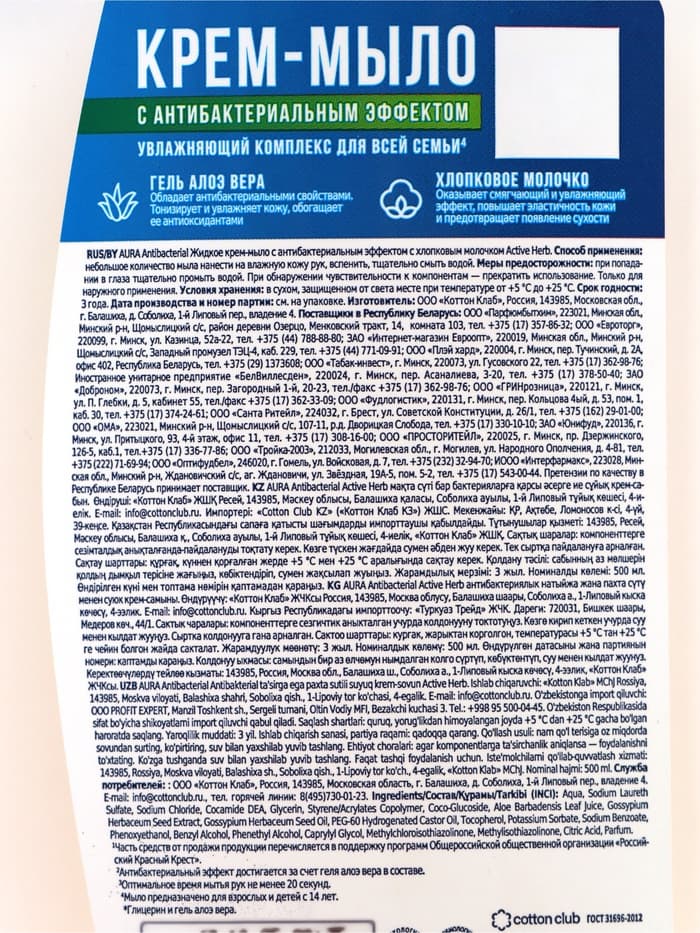 Крем-мыло AURA антибактериальное, с эффектом Active Herb, хлопковое молочко, 0.5 л