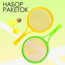 Ракетки «Отбивай», набор 2 шт., 1 мяч, 1 волан