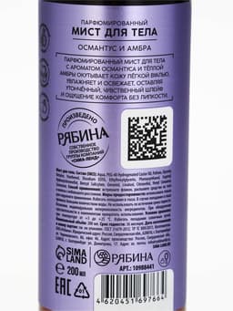 Парфюмированный мист для тела, аромат: амбра и османтус, 200 мл, laPOETIQUE