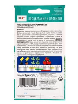 Семена Тмин Ароматный, 1г