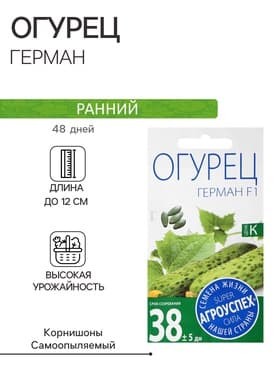 Семена Огурец Герман F1 самоопыляемый, 7 шт