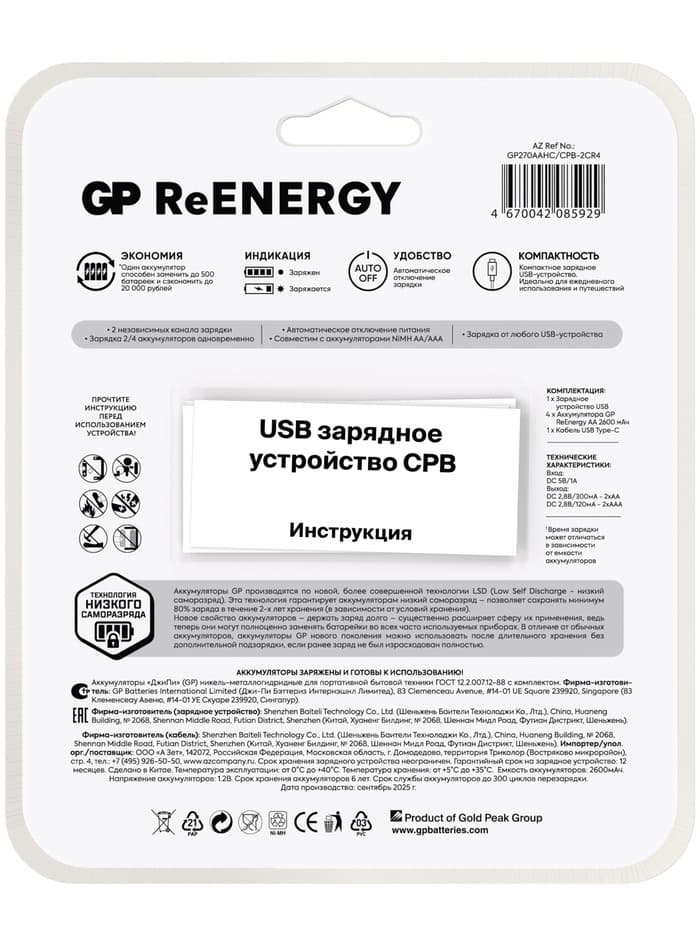 Зарядное устройство GP для батареек AA/AAA + 4 аккумулятора AA, 2700 мАч, белое