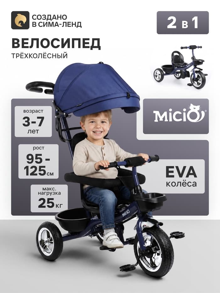 Велосипед детский трёхколёсный Micio City 2026, трансформер, с родительской ручкой, диаметр колёс 8" и 10", чёрно-синий