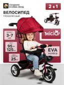 Велосипед детский трёхколёсный Micio City 2026, трансформер, с родительской ручкой, диаметр колёс 8" и 10", чёрно-малиновый