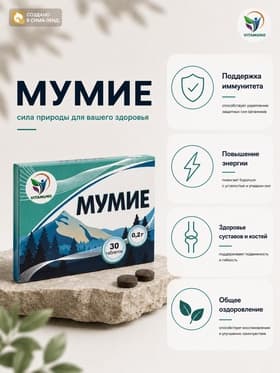 Мумие Vitamuno, 30 таблеток по 0.2 г