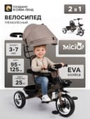 Велосипед детский трёхколёсный Micio City 2026, трансформер, с родительской ручкой, диаметр колёс 8" и 10", чёрно-коричневый