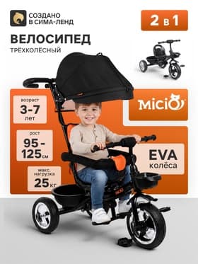 Велосипед детский трёхколёсный Micio City 2026, трансформер, с родительской ручкой, диаметр колёс 8" и 10", чёрно-оранжевый
