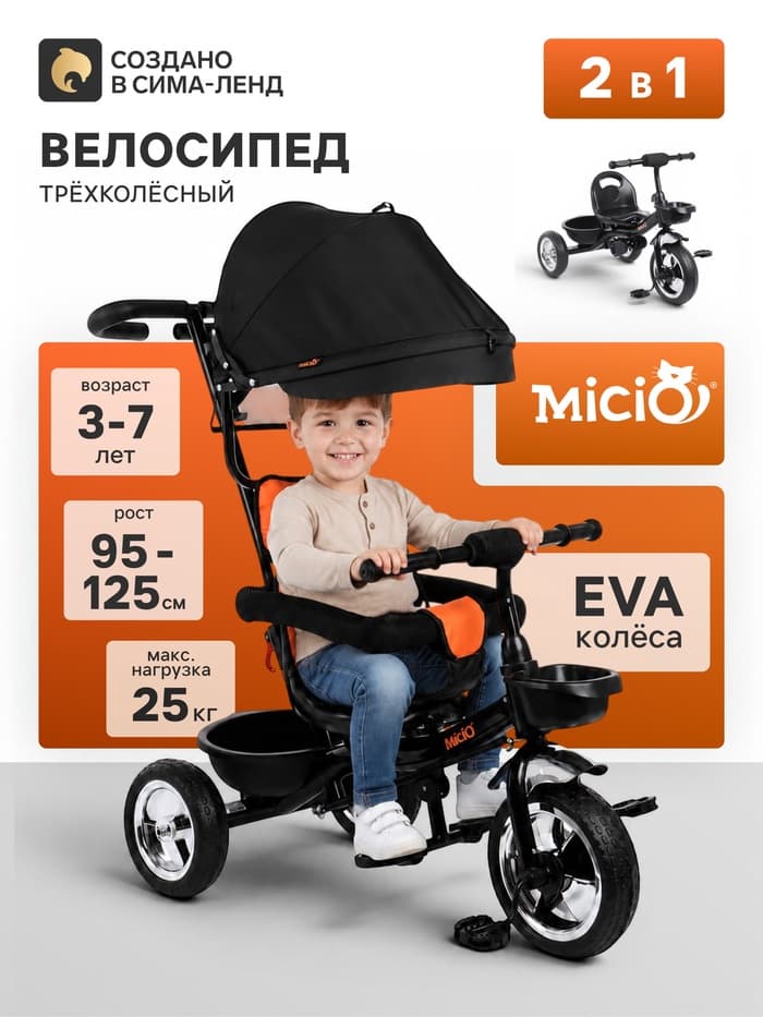 Велосипед детский трёхколёсный Micio City 2026, трансформер, с родительской ручкой, диаметр колёс 8" и 10", чёрно-оранжевый