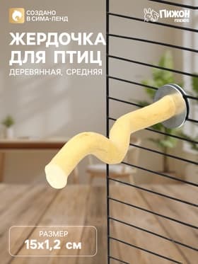Жердочка для птиц «Пижон», 15×1.2 см, средняя, дерево