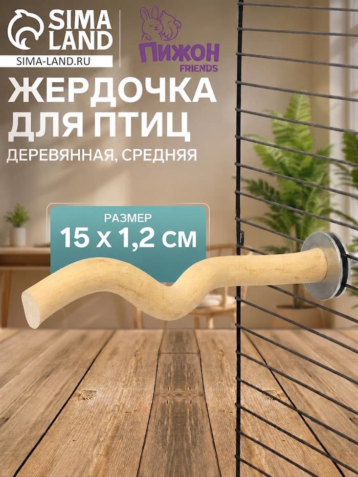 Жердочка для птиц «Пижон», 15×1.2 см, средняя, дерево