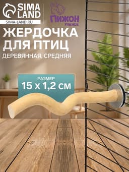 Жердочка для птиц «Пижон», 15×1.2 см, средняя, дерево