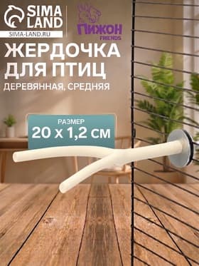 Жердочка для птиц «Пижон», 20×1.2 см, средняя, дерево
