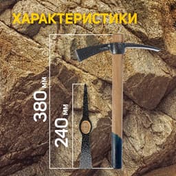 Кирка ТУНДРА, кованая, деревянная рукоятка 380 мм, двухплоскостная, 500 г