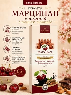 Конфеты «Марципан с вишней в темном шоколаде», 85 г