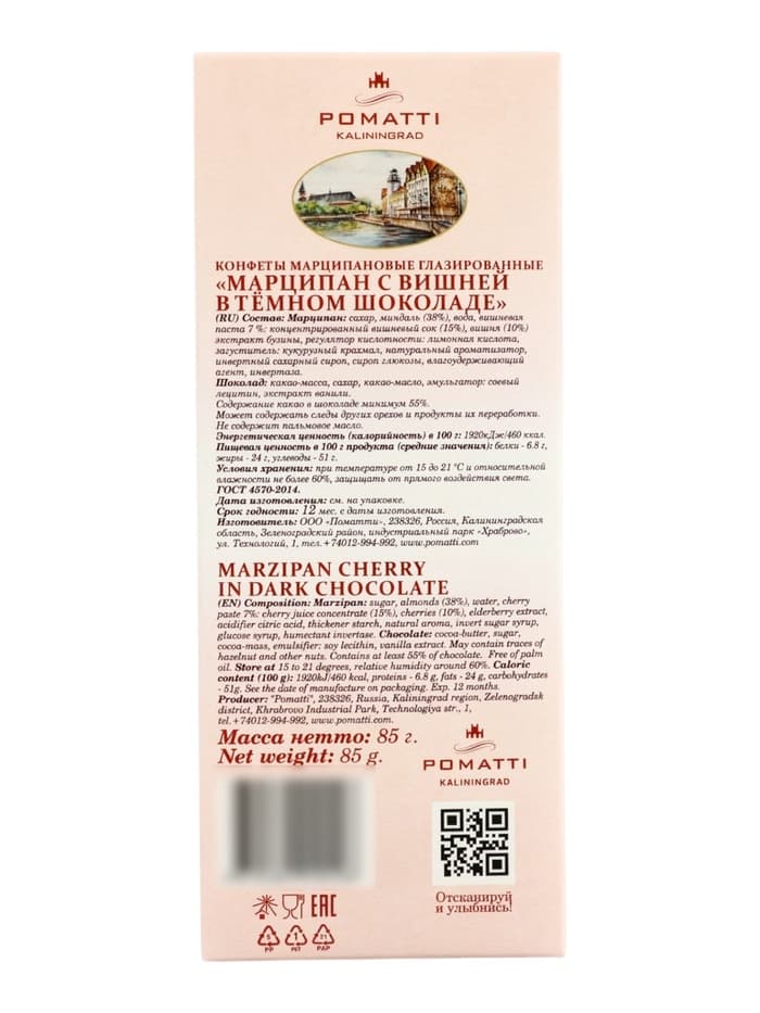Конфеты «Марципан с вишней в темном шоколаде», 85 г