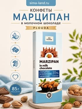 Конфеты «Марципан в молочном шоколаде», Plouda, 85 г