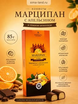 Конфеты «Марципан с апельсином в тёмном шоколаде», 85 г