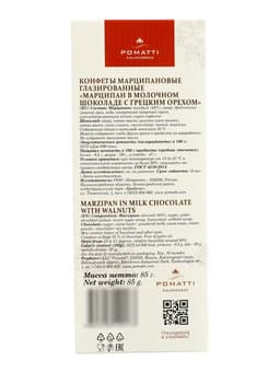 Конфеты «Марципан в молочном шоколаде с грецким орехом», 85 г