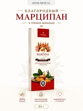 Конфеты «Благородный марципан в тёмном шоколаде», 85 г