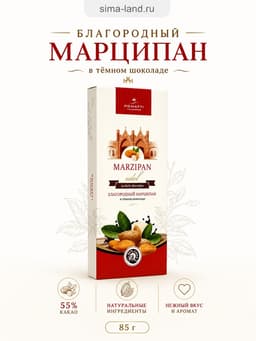Конфеты «Благородный марципан в тёмном шоколаде», 85 г
