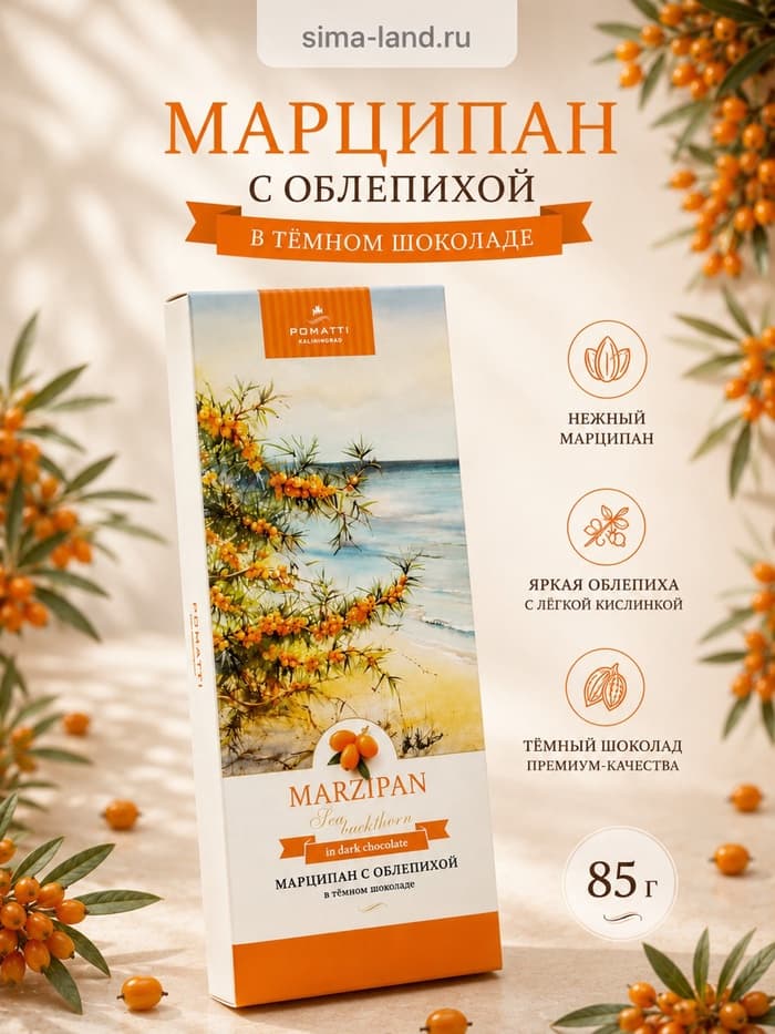 Конфеты «Марципан с облепихой в тёмном шоколаде», 85 г