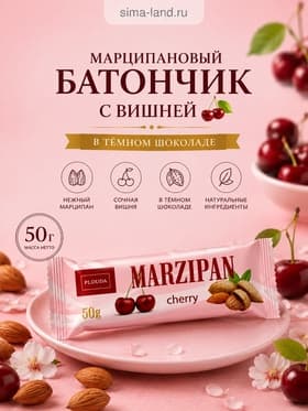 Марципановый батончик с вишней в тёмном шоколаде, 50 г