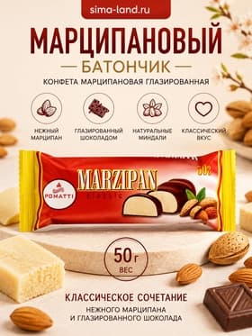 Конфета марципановая глазированная «Марципановый батончик», 50 г