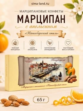 Конфеты марципановые неглазированные «Марципан с апельсином», 65 г