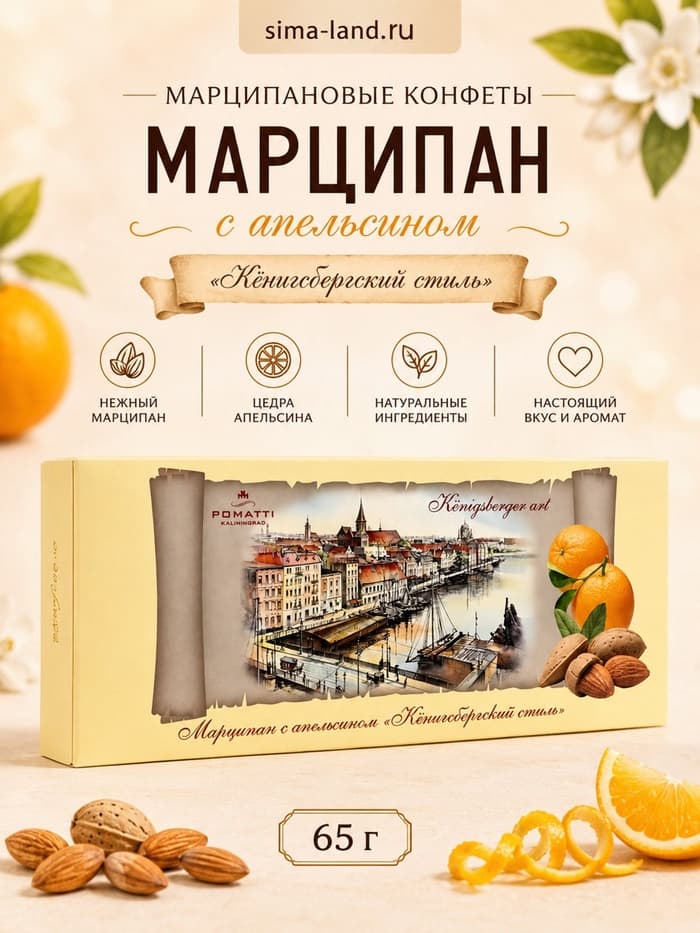 Конфеты марципановые неглазированные «Марципан с апельсином», 65 г