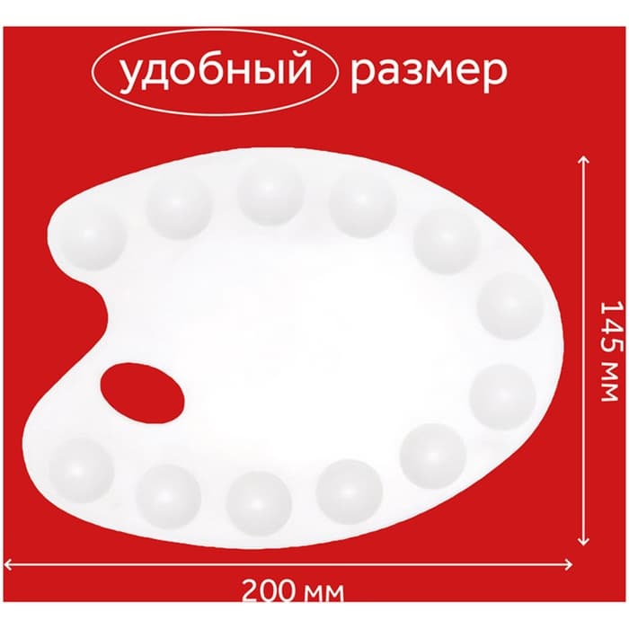 Палитра, малая, 20×14.5 см, овальная, 12 ячеек, белая, пластик