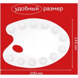 Палитра, малая, 20×14.5 см, овальная, 12 ячеек, белая, пластик