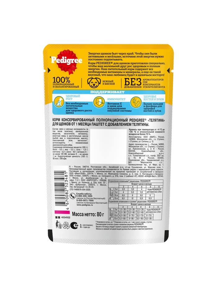 Влажный корм для щенков Pedigree. телятина, паштет, 80 г