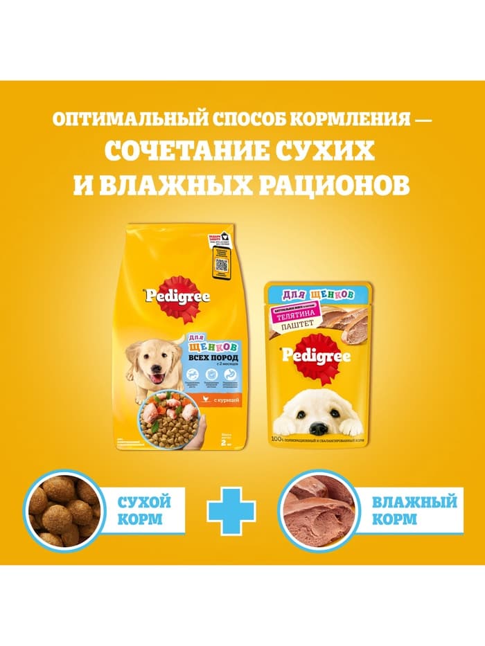 Влажный корм для щенков Pedigree. телятина, паштет, 80 г