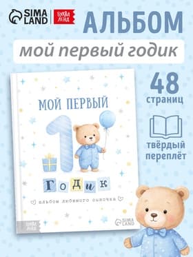 Альбом сыночка «Мой первый годик», 48 стр.