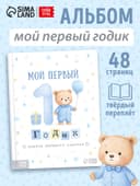 Альбом сыночка «Мой первый годик», 48 стр.