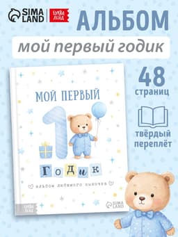 Альбом сыночка «Мой первый годик», 48 стр.