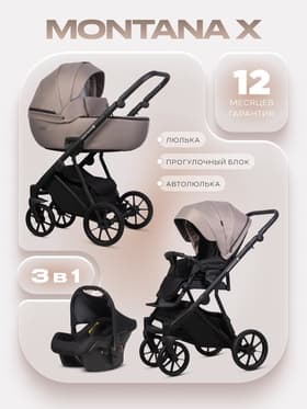 Коляска MONTANA X (3 в 1) (RIKO BASIC) 50 бежевый