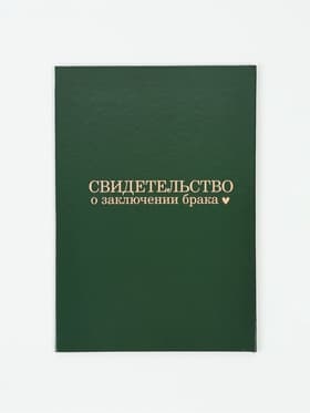 Папка для свидетельства о заключении брака «В любви», А5