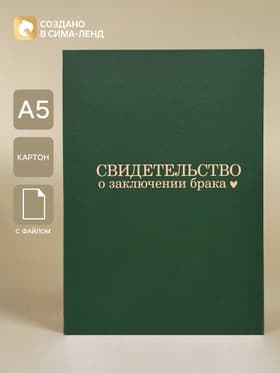 Папка для свидетельства о заключении брака «В любви», А5