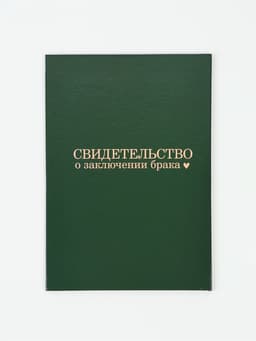 Папка для свидетельства о заключении брака «В любви», А5