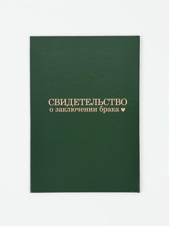 Папка для свидетельства о заключении брака «В любви», А5
