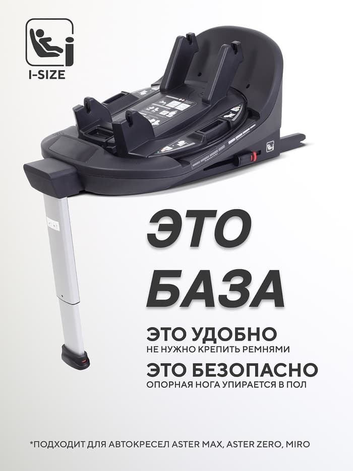 База ISOFIX для детских автокресел ASTER, MIRO