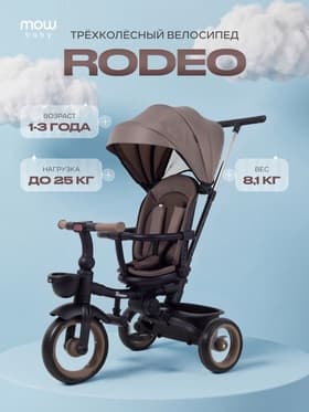 Велосипед детский трёхколёсный MOWBaby MC053 RODEO, трансформер, с родительской ручкой, диаметр колёс 10" и 12", мокка