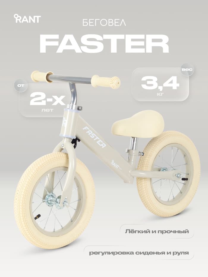 Беговел детский RANT basic RB125 FASTER, диаметр колёс 12", цвет кремовый